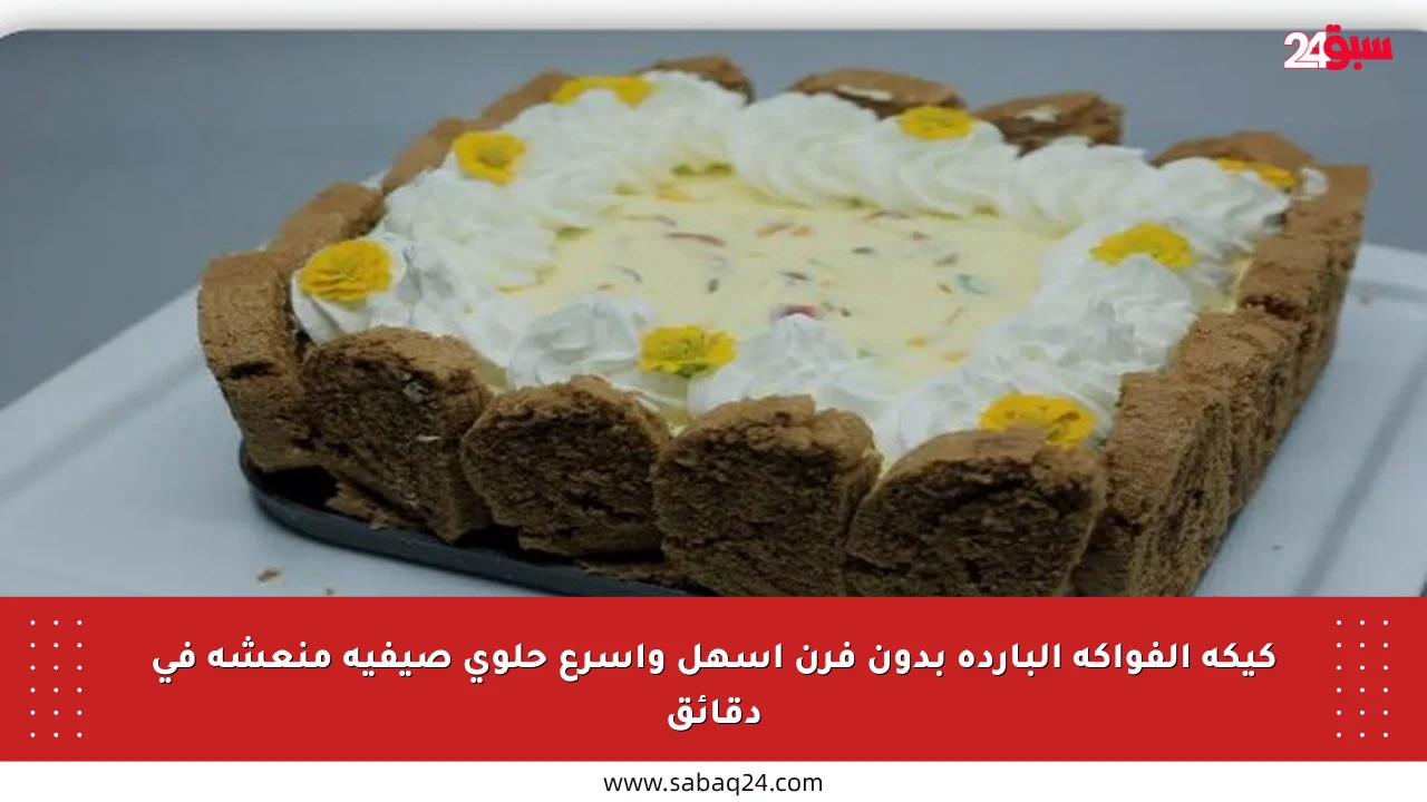 كيكة الفواكه الباردة بدون فرن أسهل وأسرع حلوى صيفية منعشة في دقائق